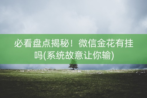 必看盘点揭秘！微信金花有挂吗(系统故意让你输)