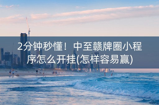 2分钟秒懂！中至赣牌圈小程序怎么开挂(怎样容易赢)