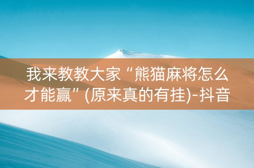 我来教教大家“熊猫麻将怎么才能赢”(原来真的有挂)-抖音
