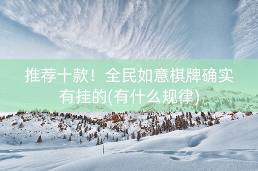 推荐十款！全民如意棋牌确实有挂的(有什么规律)