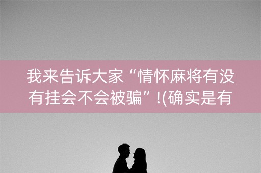 我来告诉大家“情怀麻将有没有挂会不会被骗”!(确实是有挂)-抖音