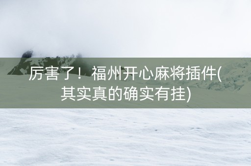 厉害了！福州开心麻将插件(其实真的确实有挂)