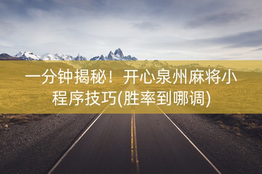 一分钟揭秘！开心泉州麻将小程序技巧(胜率到哪调)
