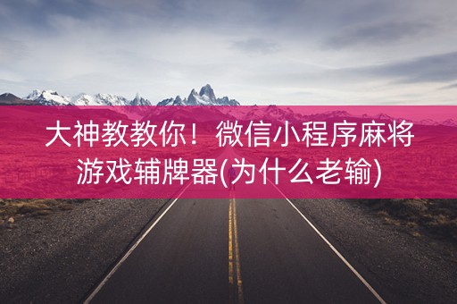 大神教教你！微信小程序麻将游戏辅牌器(为什么老输)