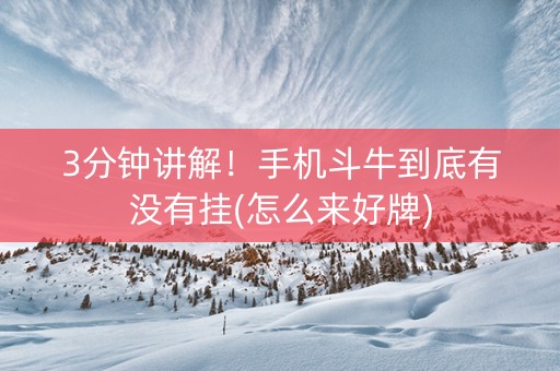 3分钟讲解！手机斗牛到底有没有挂(怎么来好牌)