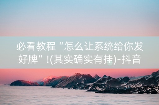 必看教程“怎么让系统给你发好牌”!(其实确实有挂)-抖音