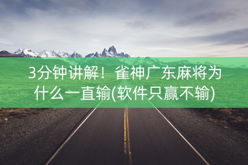 3分钟讲解！雀神广东麻将为什么一直输(软件只赢不输)