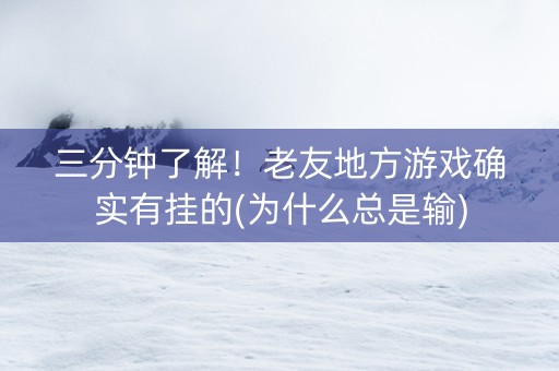 三分钟了解！老友地方游戏确实有挂的(为什么总是输)