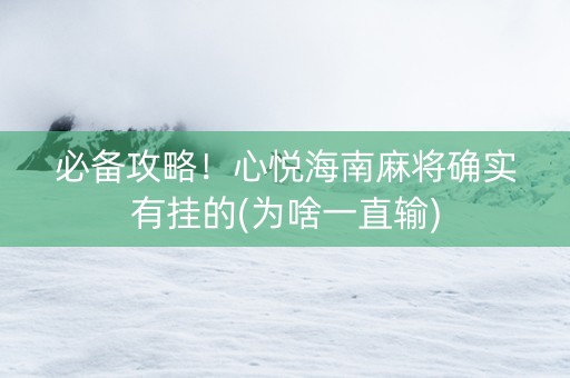 必备攻略！心悦海南麻将确实有挂的(为啥一直输)