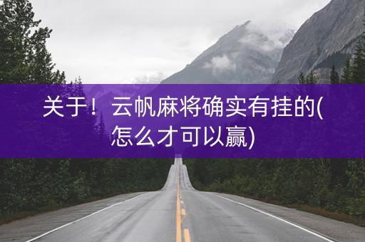 关于！云帆麻将确实有挂的(怎么才可以赢)
