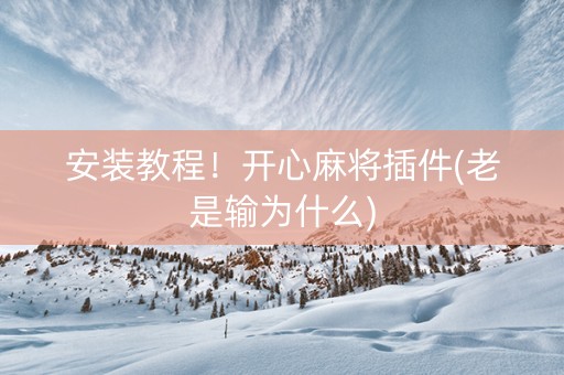安装教程！开心麻将插件(老是输为什么)