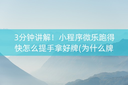 3分钟讲解！小程序微乐跑得快怎么提手拿好牌(为什么牌一直很差)