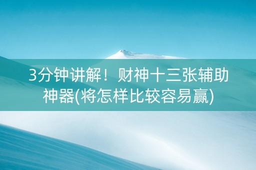 3分钟讲解！财神十三张辅助神器(将怎样比较容易赢)