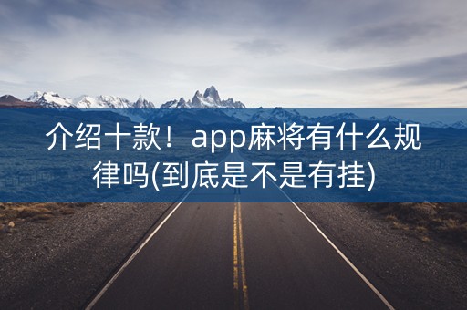 介绍十款！app麻将有什么规律吗(到底是不是有挂)