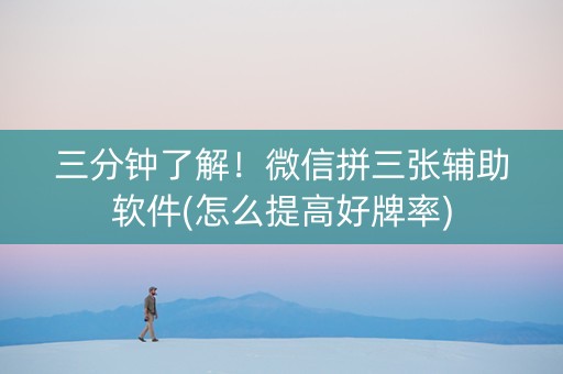三分钟了解！微信拼三张辅助软件(怎么提高好牌率)