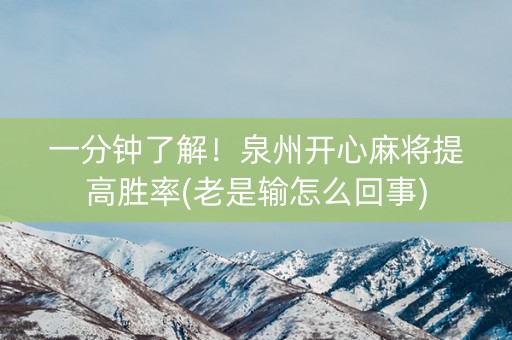 一分钟了解！泉州开心麻将提高胜率(老是输怎么回事)
