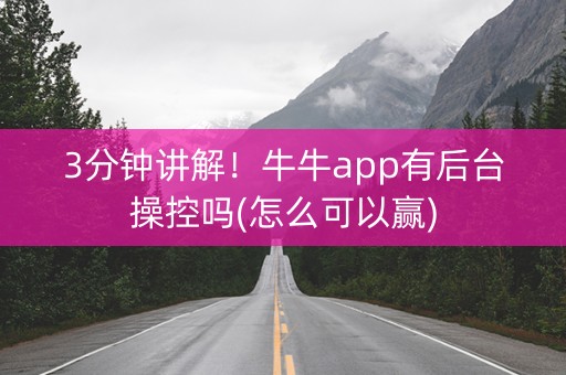 3分钟讲解！牛牛app有后台操控吗(怎么可以赢)