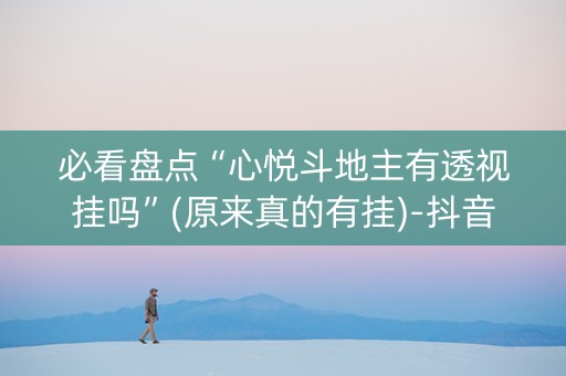 必看盘点“心悦斗地主有透视挂吗”(原来真的有挂)-抖音