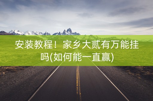 安装教程！家乡大贰有万能挂吗(如何能一直赢)