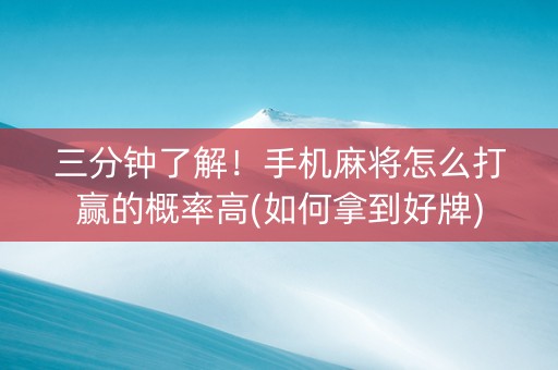 三分钟了解！手机麻将怎么打赢的概率高(如何拿到好牌)