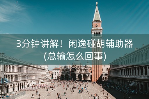 3分钟讲解！闲逸碰胡辅助器(总输怎么回事)