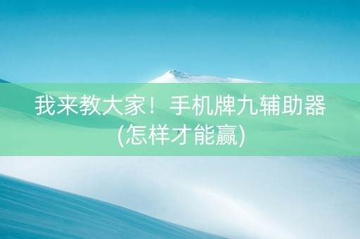 我来教大家！手机牌九辅助器(怎样才能赢)