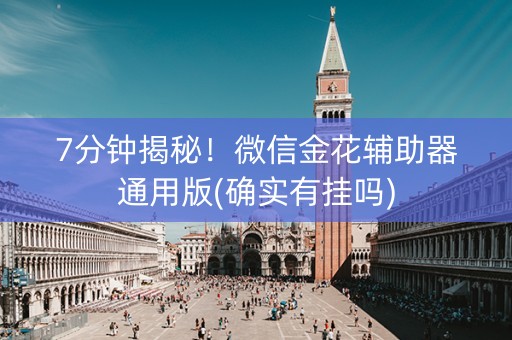 7分钟揭秘！微信金花辅助器通用版(确实有挂吗)