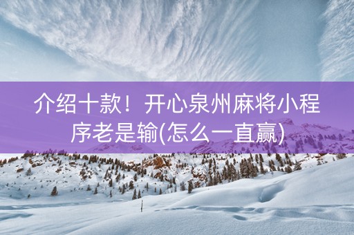 介绍十款！开心泉州麻将小程序老是输(怎么一直赢)