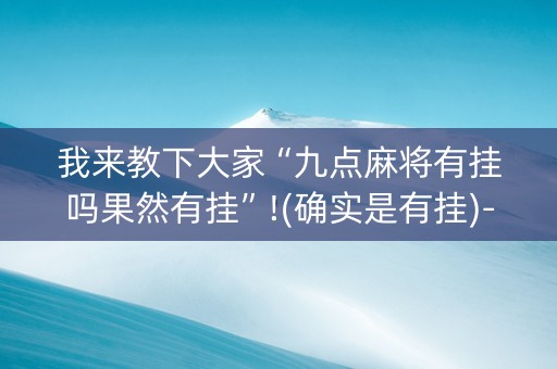 我来教下大家“九点麻将有挂吗果然有挂”!(确实是有挂)-抖音