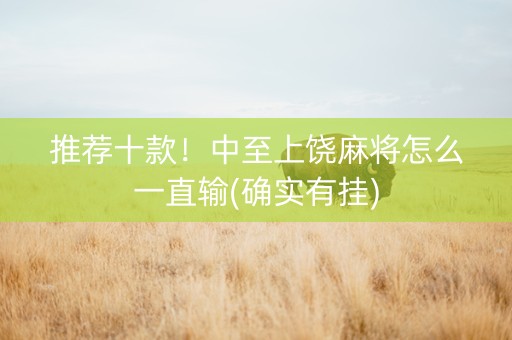 推荐十款！中至上饶麻将怎么一直输(确实有挂)