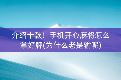 介绍十款！手机开心麻将怎么拿好牌(为什么老是输呢)