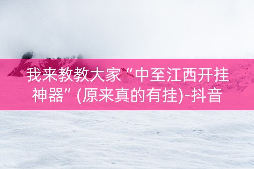 我来教教大家“中至江西开挂神器”(原来真的有挂)-抖音