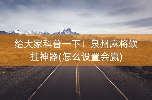 给大家科普一下！泉州麻将软挂神器(怎么设置会赢)