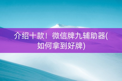 介绍十款！微信牌九辅助器(如何拿到好牌)