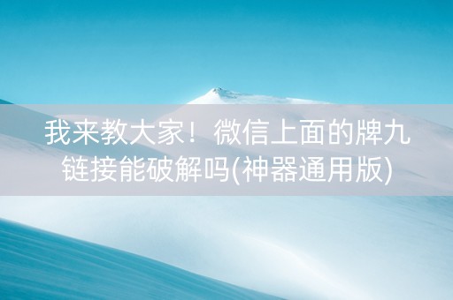 我来教大家！微信上面的牌九链接能破解吗(神器通用版)