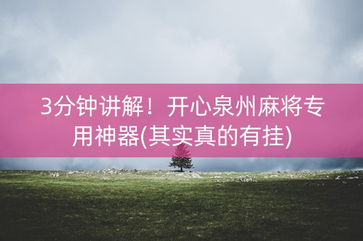 3分钟讲解！开心泉州麻将专用神器(其实真的有挂)