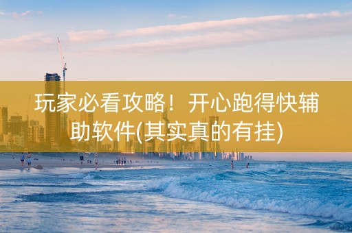 玩家必看攻略！开心跑得快辅助软件(其实真的有挂)