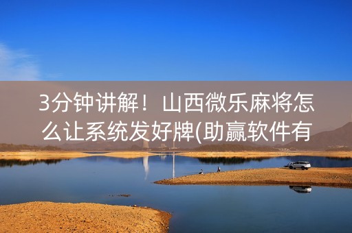 3分钟讲解！山西微乐麻将怎么让系统发好牌(助赢软件有规律吗)
