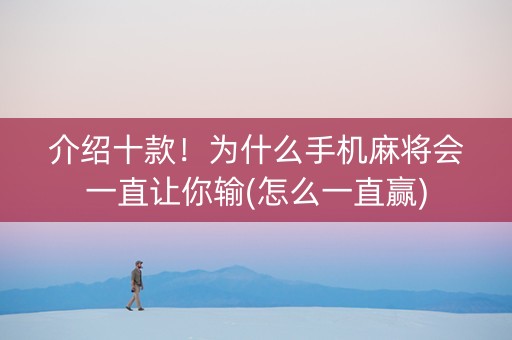 介绍十款！为什么手机麻将会一直让你输(怎么一直赢)