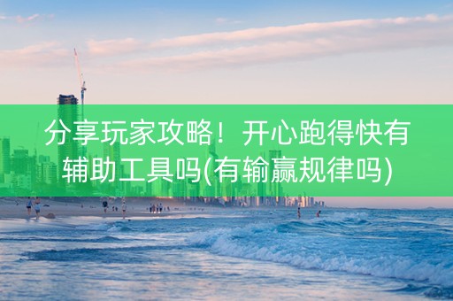 分享玩家攻略！开心跑得快有辅助工具吗(有输赢规律吗)