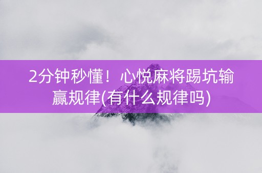 2分钟秒懂！心悦麻将踢坑输赢规律(有什么规律吗)
