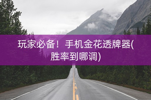 玩家必备！手机金花透牌器(胜率到哪调)