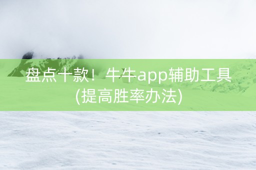 盘点十款！牛牛app辅助工具(提高胜率办法)