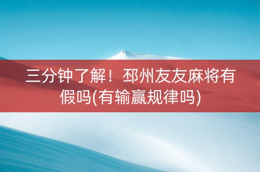 三分钟了解！邳州友友麻将有假吗(有输赢规律吗)