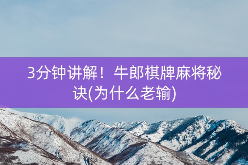 3分钟讲解！牛郎棋牌麻将秘诀(为什么老输)