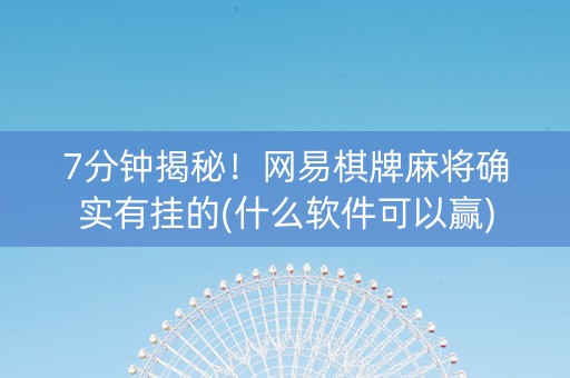 7分钟揭秘！网易棋牌麻将确实有挂的(什么软件可以赢)