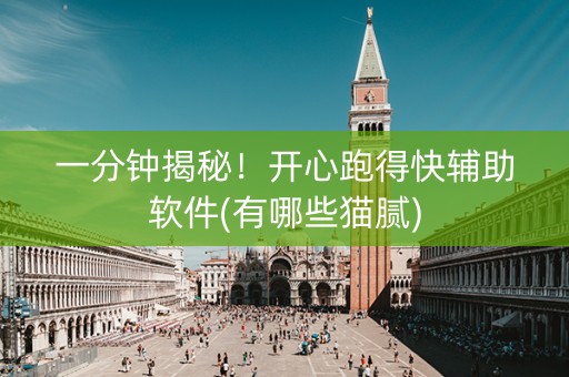 一分钟揭秘！开心跑得快辅助软件(有哪些猫腻)