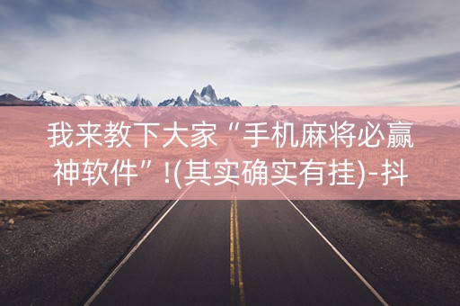 我来教下大家“手机麻将必赢神软件”!(其实确实有挂)-抖音