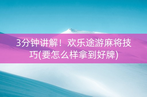 3分钟讲解！欢乐途游麻将技巧(要怎么样拿到好牌)