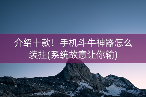 介绍十款！手机斗牛神器怎么装挂(系统故意让你输)
